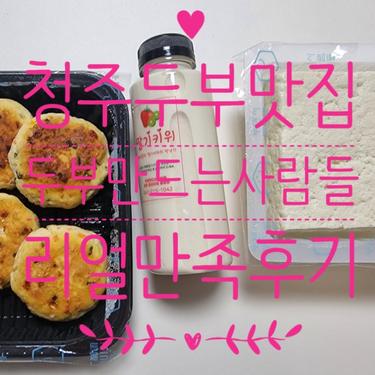  청주 두부맛집 두부만드는 사람들 프리미엄 율량점 청주 콩물 추천