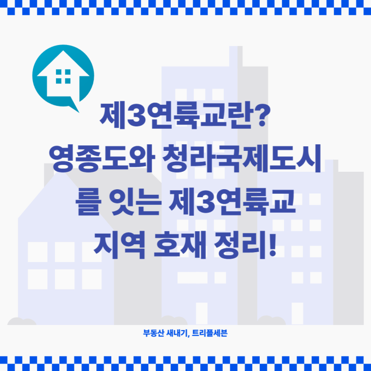  [호재] 제3연륙교는 무엇일까? 영종도와 청라국제도시를 잇는 제3연륙교에 대해 알아보자!