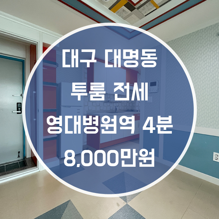  대구 남구 대명동 / 투룸 전세 영대병원역4분 풀옵션 월세가능 '원룸 가격으로 투룸을?'