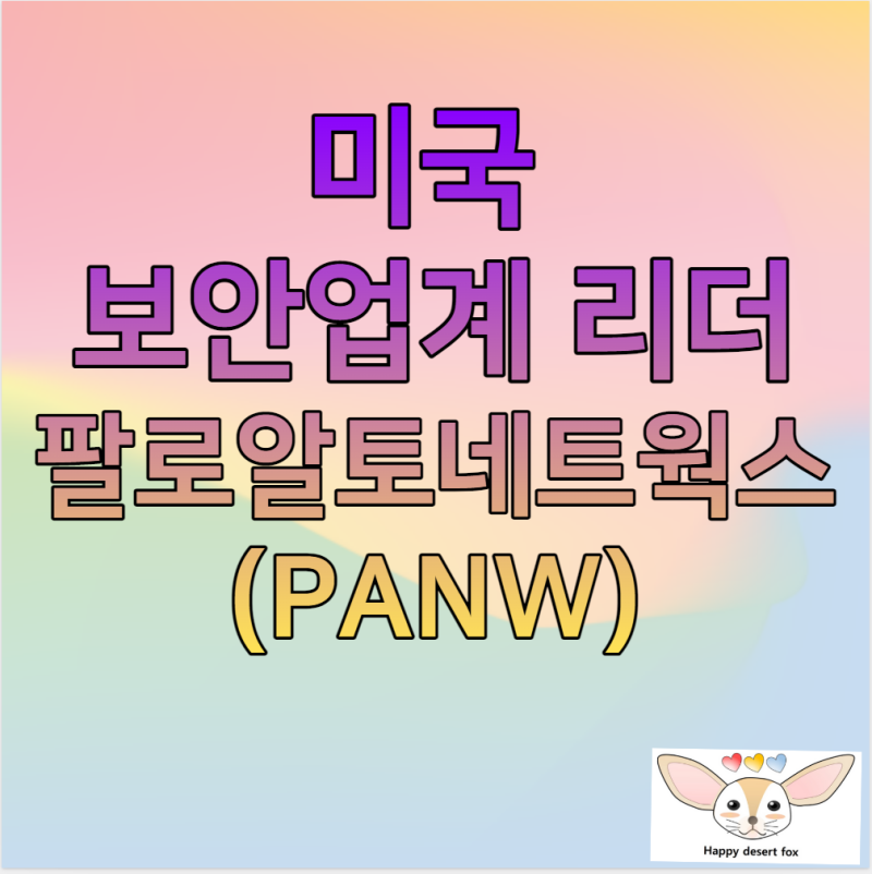 미국의 보안 리더기업, 팔로알토 네트웍스(PANW, Palo Alto Networks)
