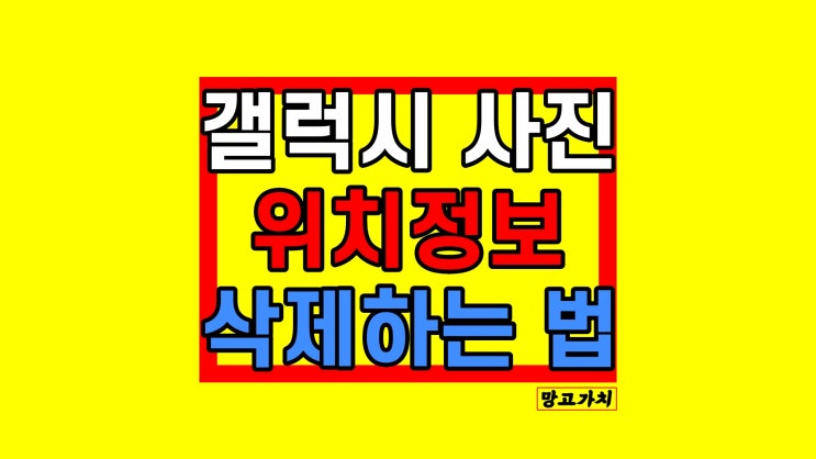 갤럭시 사진 위치정보 : 삭제하고 카톡 보내야 하는 이유 갤럭시 사진 위치정보 : 삭제하고 카톡 보내야 하는 이유