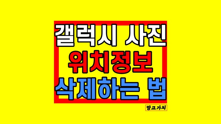 갤럭시 사진 위치정보 : 삭제하고 카톡 보내야 하는 이유