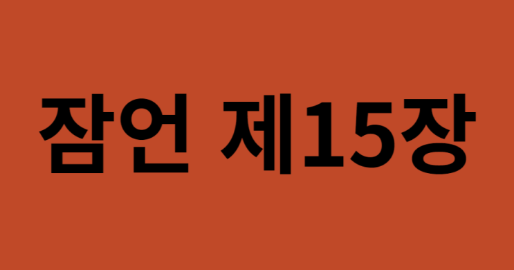 잠언 15장 잠언 15장
