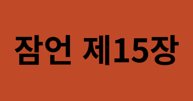 잠언 15장