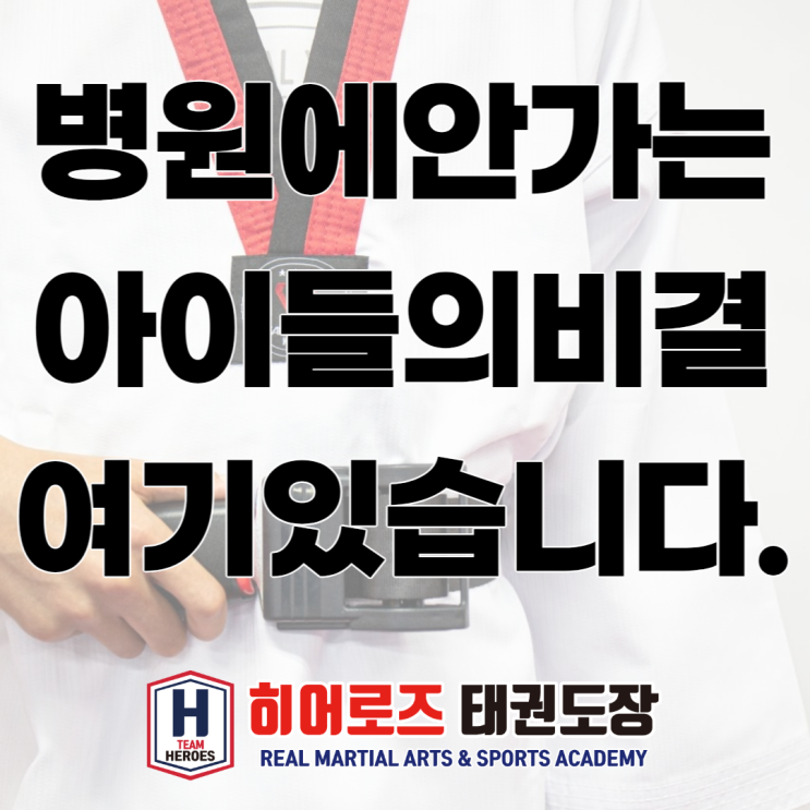 동천동 병원에  안 가는 아이들 비결 여기 있습니다_ 수지 동천동 히어로즈 태권도