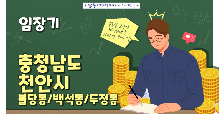  [천안시 임장 ②] 충남 천안시 불당동/백석동/두정동 임장기(ft. 경매물건지 탐방 - 백석동 브라운스톤)