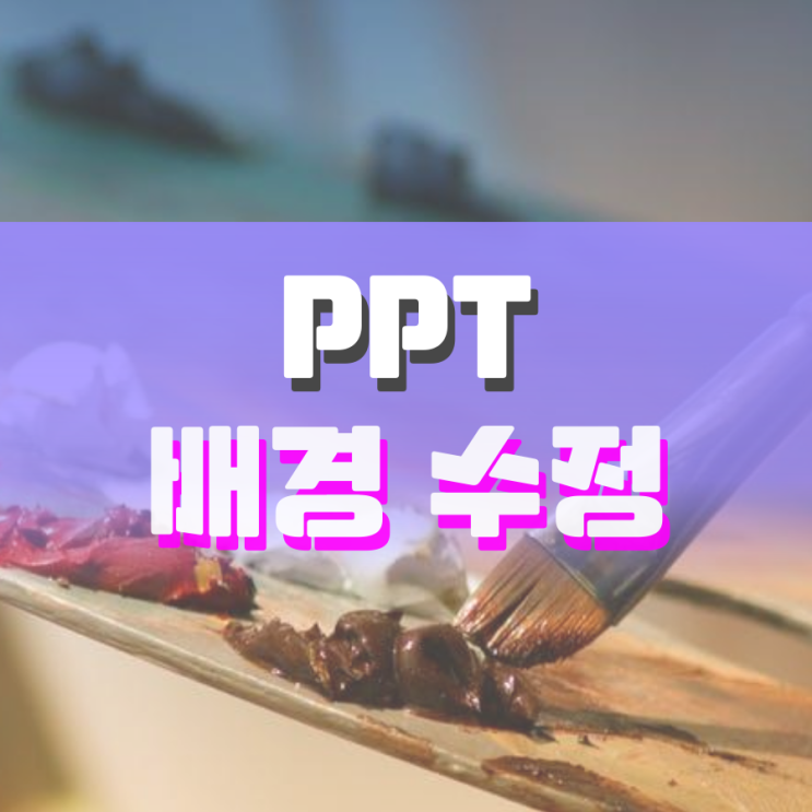 ppt 배경 수정 쉽게 할 수 있어요 ppt 배경 수정 쉽게 할 수 있어요
