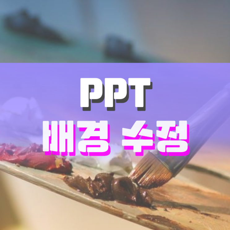 ppt 배경 수정 쉽게 할 수 있어요