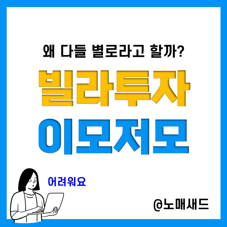 빌라투자 공부하기 :: 분양, 경매, 매매대출, 빌라주택담보대출