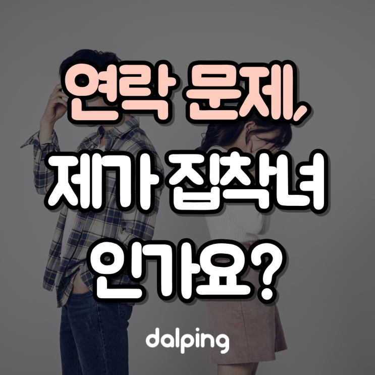  남자친구 연락문제, 제가 집착녀인가요?
