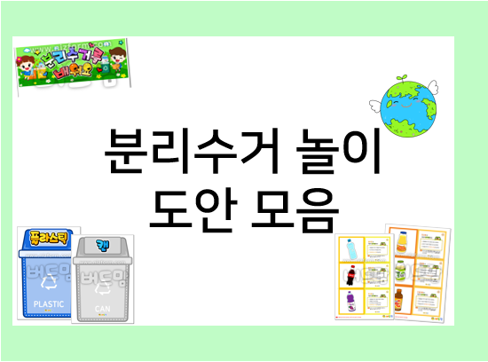  분리수거 놀이로 분리수거도 배우고 환경도 지켜요!