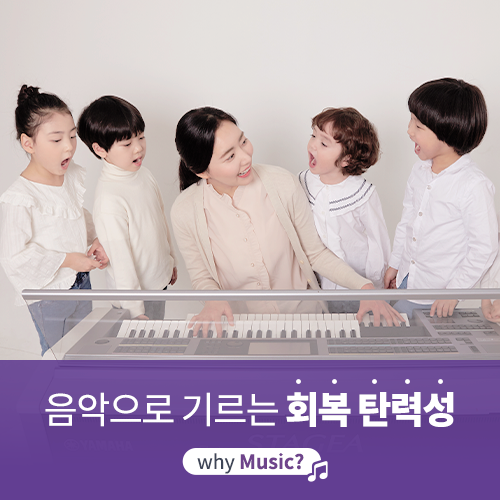  [야마하음악교실] 음악과 함께라면 어려움도 이겨내는 아이가 될 수 있어요!