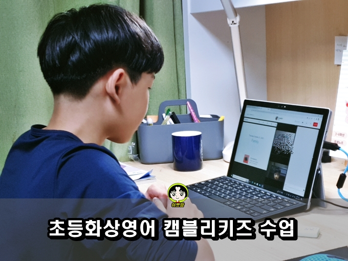  초등 화상영어 캠블리키즈 첫 수업 첫 인상 후기!