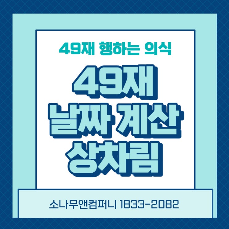  49재(49제) 계산 방법과 제사 상차림 49재에 행하는 의식에 대해 쉽게 알아보자!