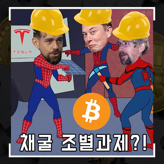  ??? : 테슬라랑 비트코인 채굴 조별과제 하고 있습니다. 후... 결과로 보답하겠습니다.