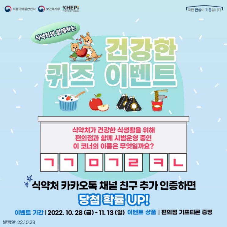 식약처 초성 퀴즈이벤트(CU 3천원등 1,000명)추첨 식약처 초성 퀴즈이벤트(CU 3천원등 1,000명)추첨