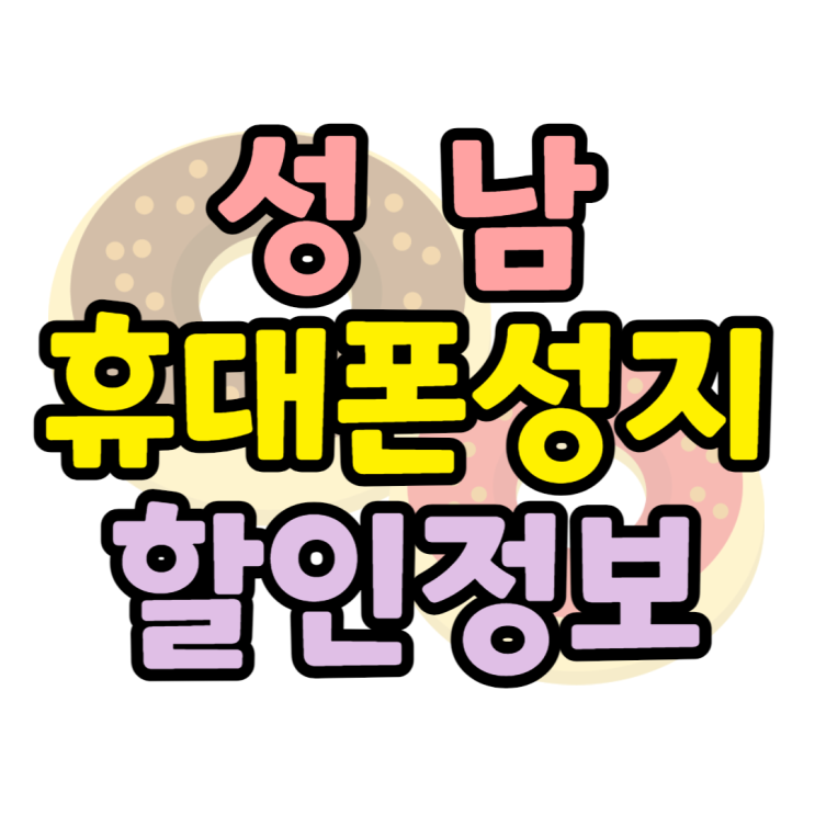성남 휴대폰 성지 Z플립4 할인정보 담아봤습니다 성남 휴대폰 성지 Z플립4 할인정보 담아봤습니다