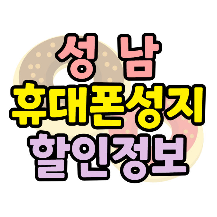 성남 휴대폰 성지 Z플립4 할인정보 담아봤습니다