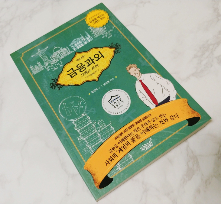  [책] 세종도서 선정도서 금융초보필독서, 금융과외