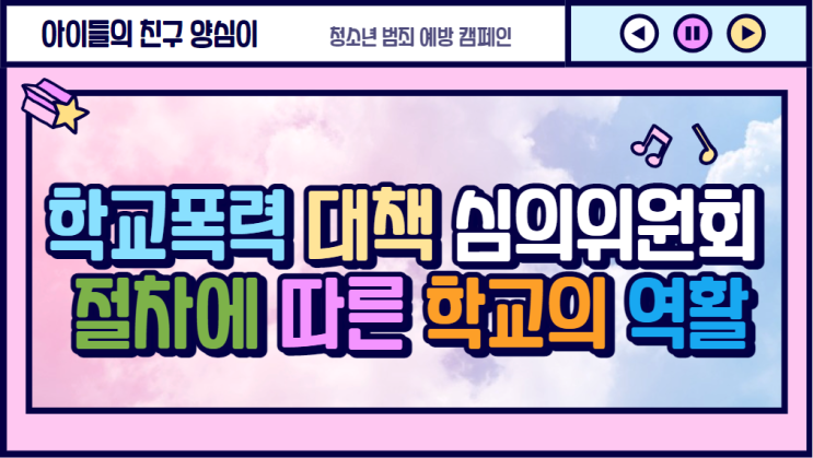 학교폭력 대책 심의위원회 절차에 따른 학교의 역활