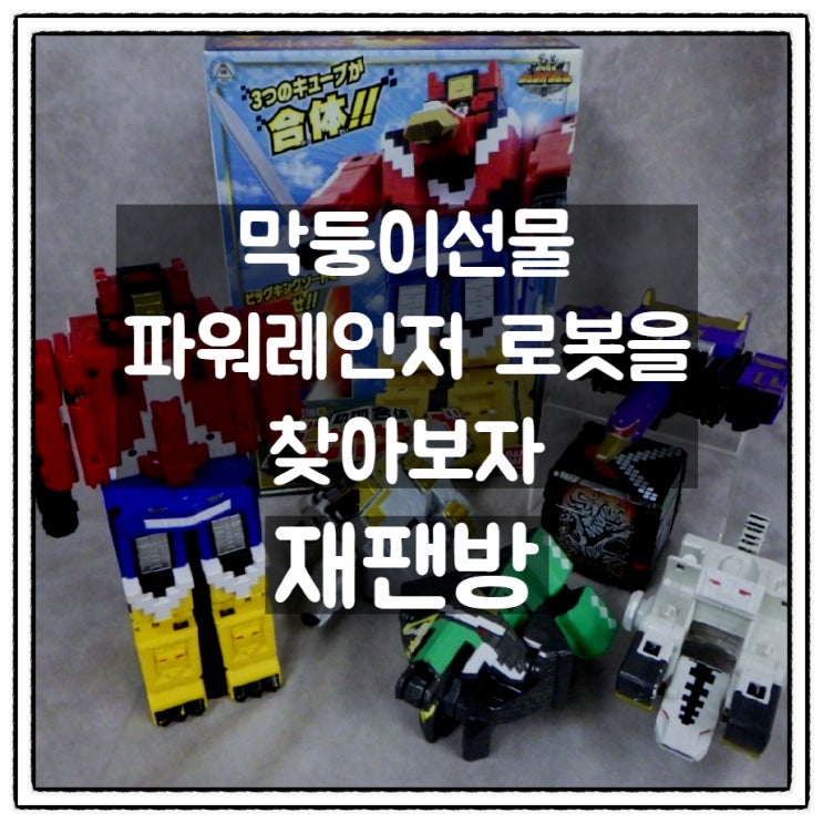  메루카리구매대행 재팬방 막둥이 선물 파워레인저 애니멀포스 로봇 찾아보기