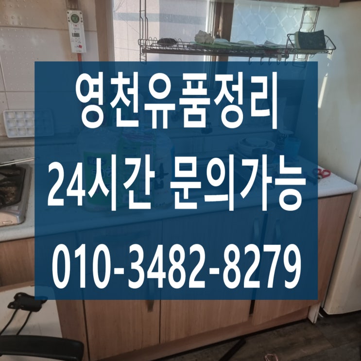  영천유품정리 집정리까지 완벽하게