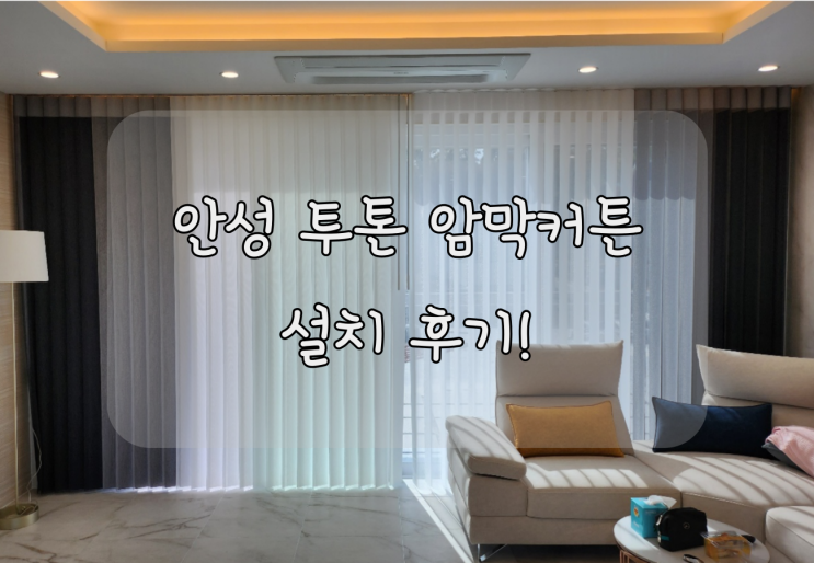  안성에 설치 한 투톤 암막 커튼 시공 후기입니다!