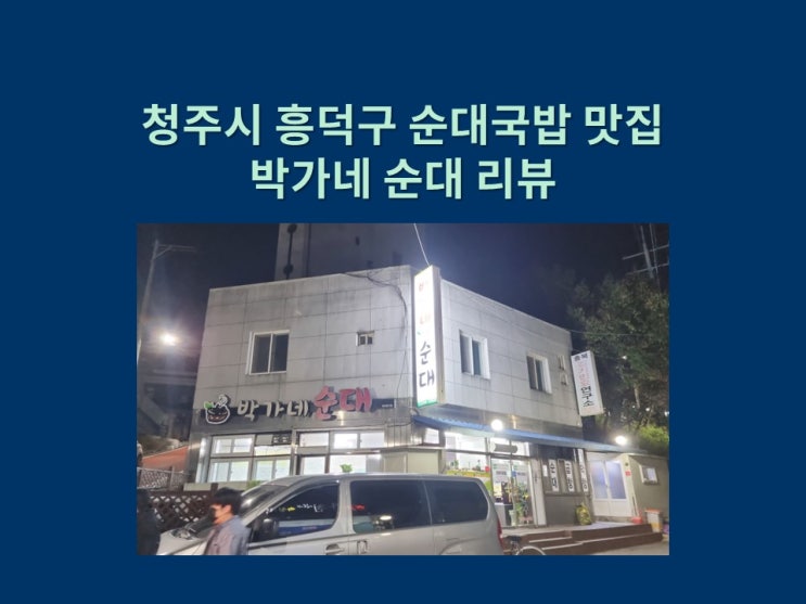  청주 순대국밥 맛집 박가네 순대