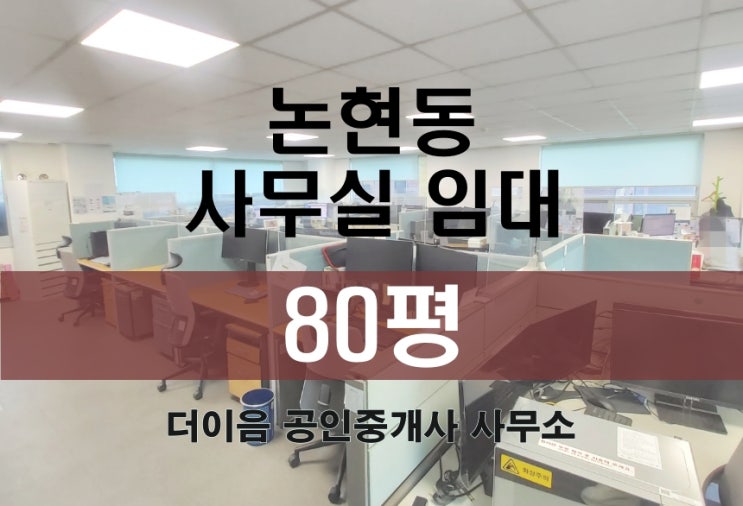 논현동 사무실 임대 80평, 강남구청역 가성비 사무실 추천