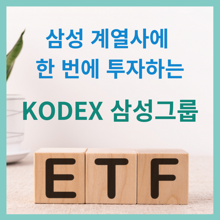 삼성 계열사에 한 번에 투자하는 KODEX 삼성그룹