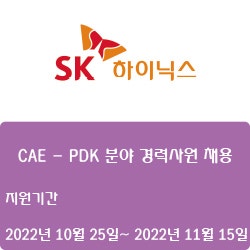 [반디불 채용공고] [전자·자동화][SK하이닉스] CAE - PDK 분야 경력사원 채용 ( ~11월 15일)