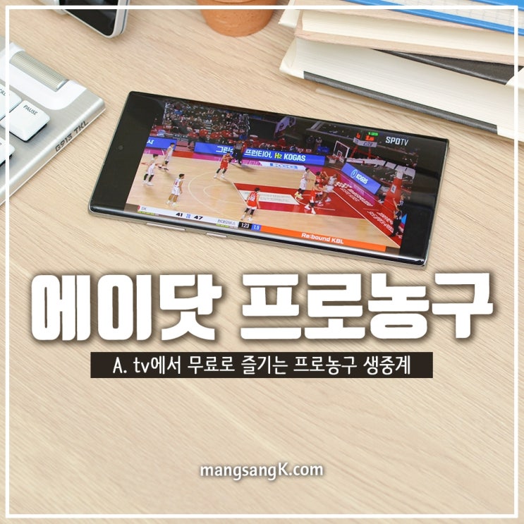 에이닷 <b>프로농구</b> 생중계 AI 앱에서 무료로 즐기는 방법