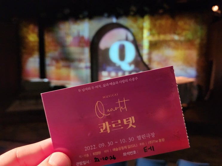  뮤지컬 '콰르텟' 후기 / 20221026 / 김고운, 조영태, 김다경, 박상준 : 클래식한 매력이 돋보이는 소극장 공연!