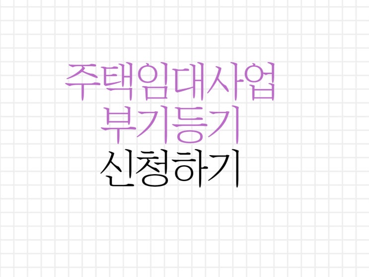 주택임대사업자 부기등기 반드시 신청하세요! 주택임대사업자 부기등기 반드시 신청하세요!