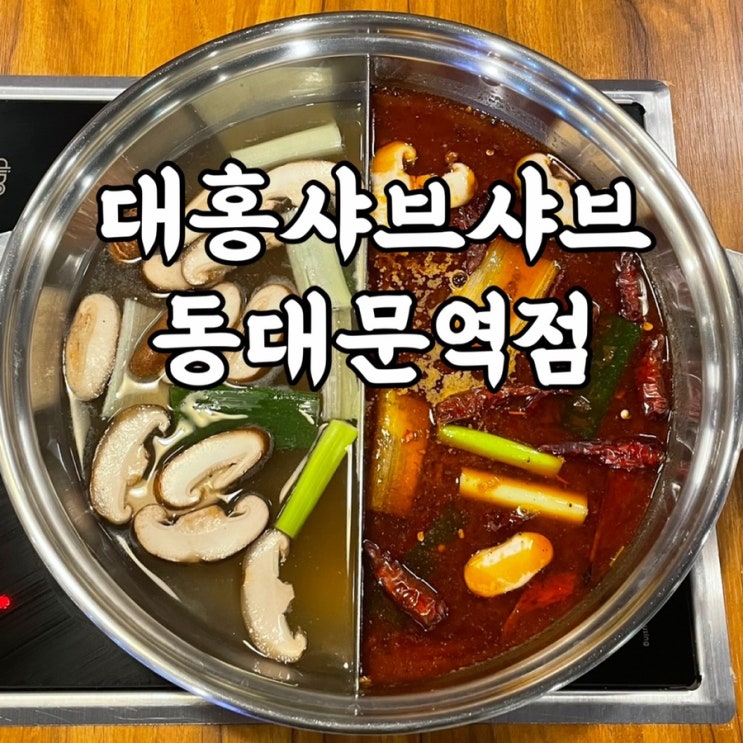  종로구)창신동 맛집 대홍 샤브샤브 동대문역점 후기