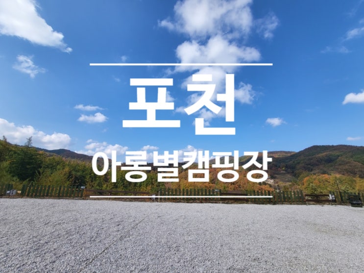  경기도 포천 캠핑장 추천!! 직접 가본 서울 근교 캠핑장 베스트( 아롱별캠핑장 )