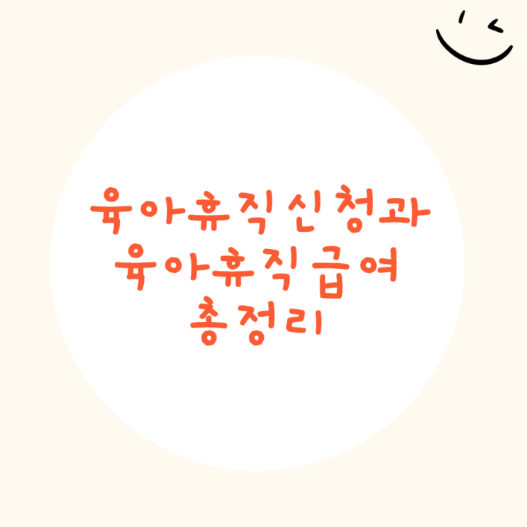  육아휴직과 육아휴직급여 총정리