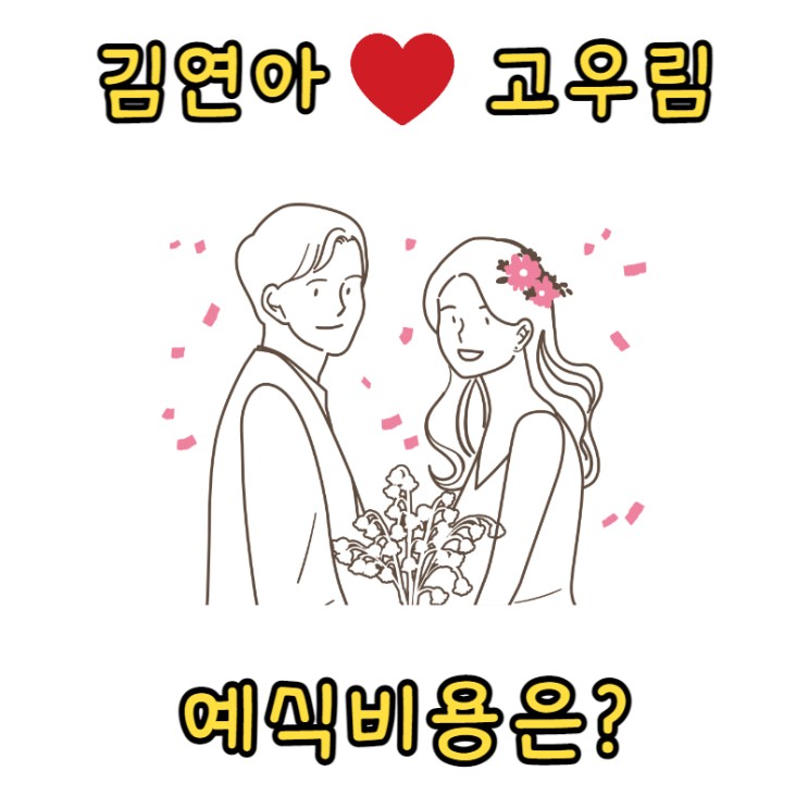 고우림 김연아 결혼 (예식 비용은 얼마 들었을까요?)