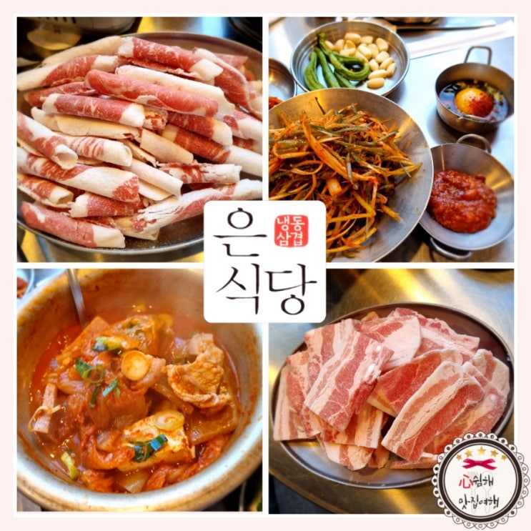  대학로 혜화역 냉삼 맛집: 은식당(내돈내산 솔직&간단후기)