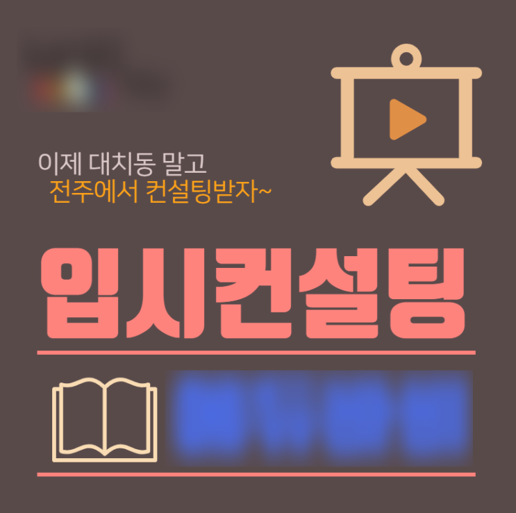  [전주입시컨설팅] 학생부종합전형의 이해와 준비는 전주입시컨설팅과 함께