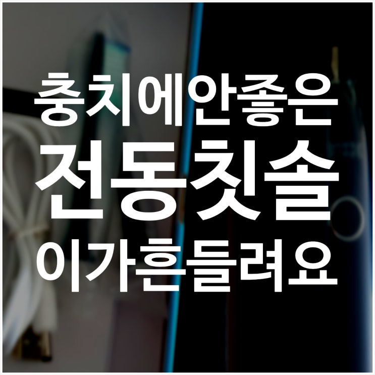  전동칫솔 충치에 좋지 않다는 사실 알고 있나요? (with 사랑니 발치, 크라운 세라믹)