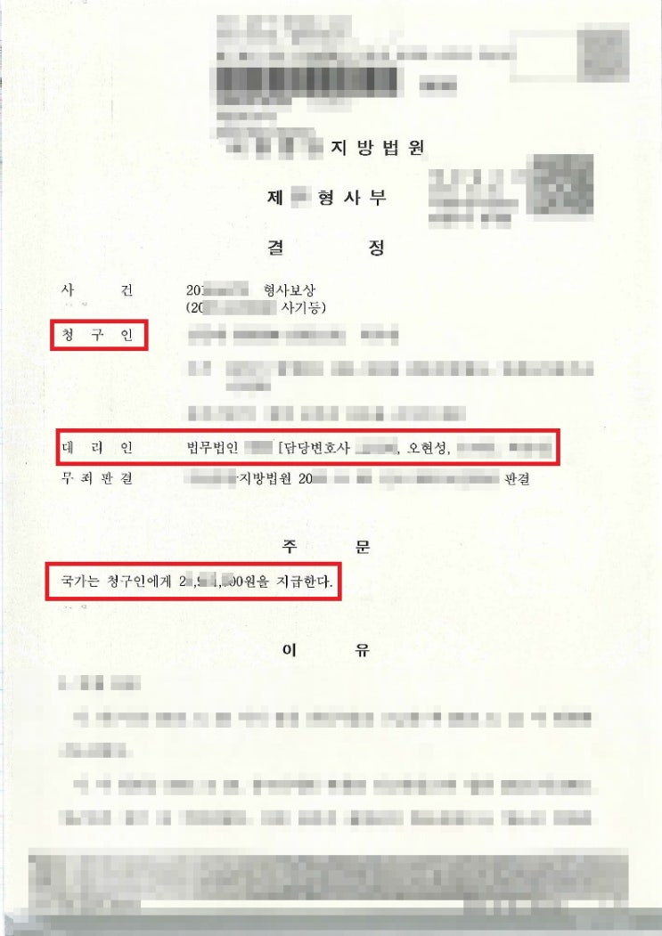  형사보상청구-형사비용보상청구 2천만원대 인용결정 [홍성변호사]