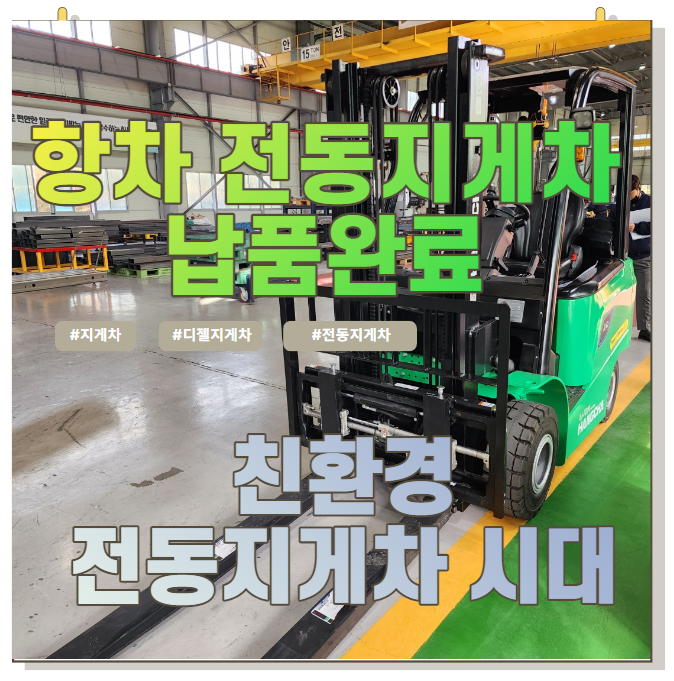  항차 전동지게차 납품 완료. 전기지게차는 친환경시대에 이용하셔야죠. 초기구매비용 부담스러우면 2023년 정부융자지원 사업을 이용하세요
