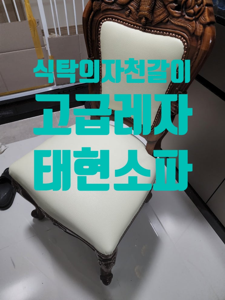  수원 안양 광명 군포 시흥 화성 식탁의자 천갈이 리폼 잘하는 곳