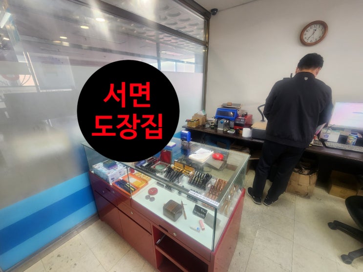  [서면역]_도장집