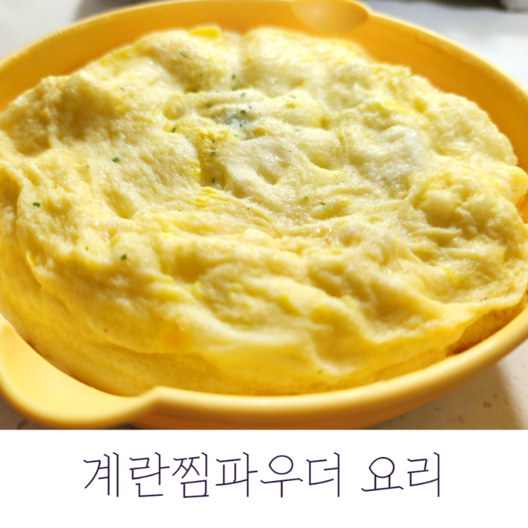  화산계란찜 식당계란찜 / 아이엠소스 계란찜파우더 요리