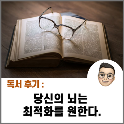 당신의 뇌는 최적화를 원한다 /  뇌과학 측면에서 실생활에 지혜를 얻을 수 있는 책!!