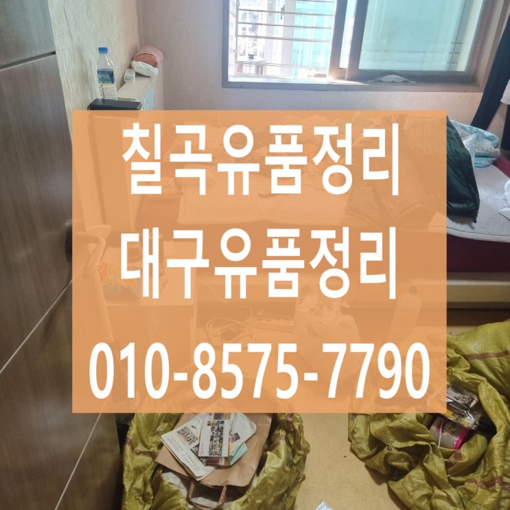  (대구유품정리)(대구집정리)칠곡 휴먼시아 다녀왔습니다