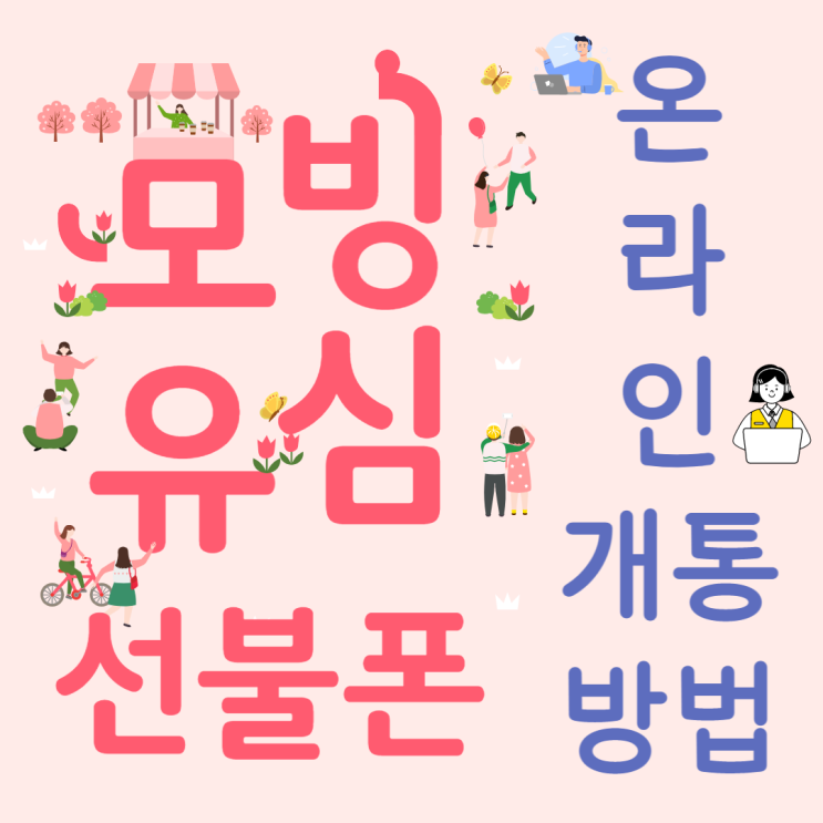  모빙 유심으로 선불폰 온라인개통 하는 방법!