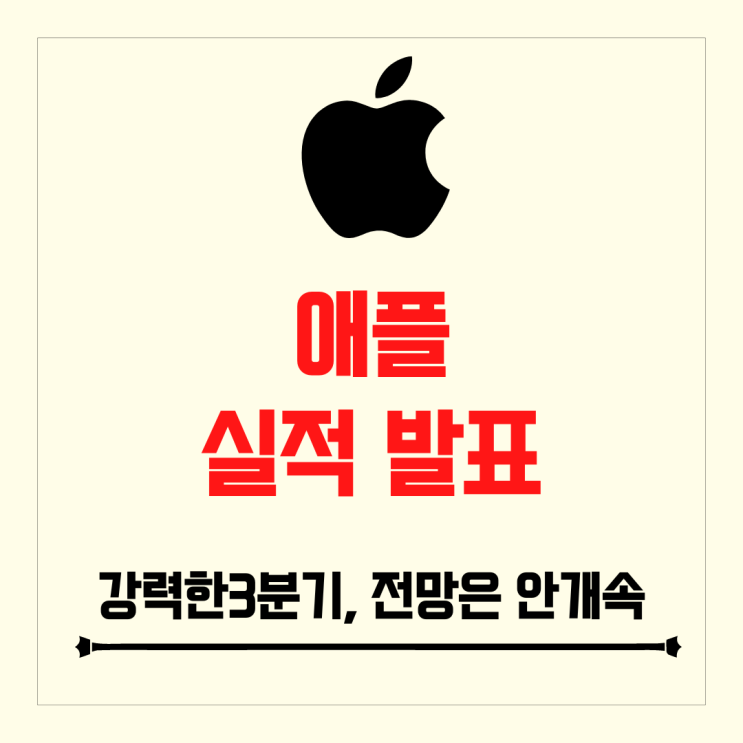 애플 실적 발표 강력한 서비스, 아이폰, MAC 성장, 다음 분기는 안개속..
